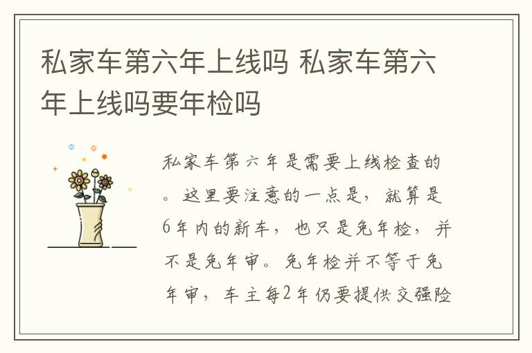 私家车第六年上线吗 私家车第六年上线吗要年检吗