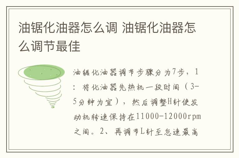 油锯化油器怎么调 油锯化油器怎么调节最佳