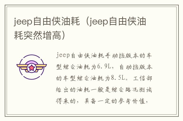 jeep自由侠油耗（jeep自由侠油耗突然增高）