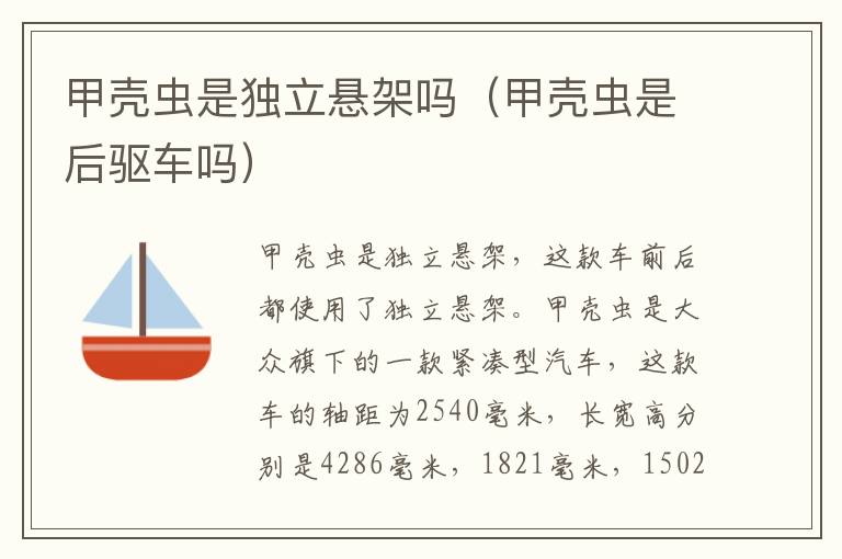甲壳虫是独立悬架吗（甲壳虫是后驱车吗）