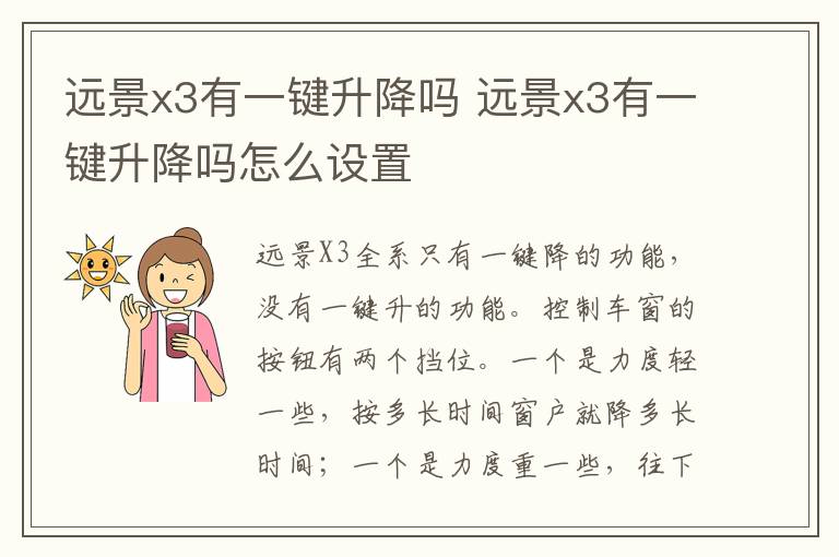 远景x3有一键升降吗 远景x3有一键升降吗怎么设置