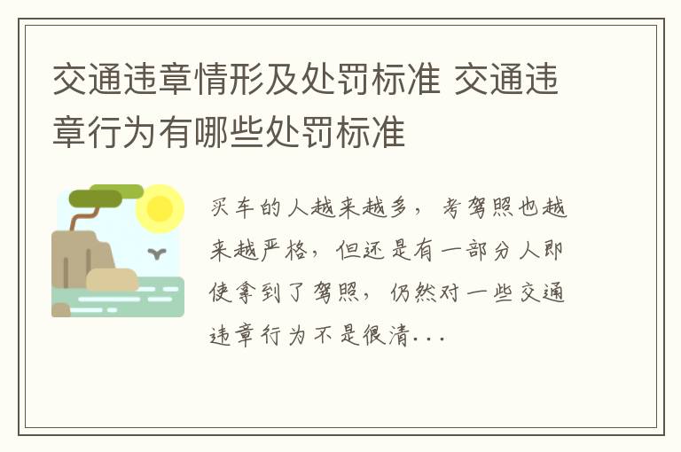 交通违章情形及处罚标准 交通违章行为有哪些处罚标准