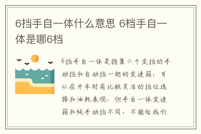 6挡手自一体什么意思 6档手自一体是哪6档