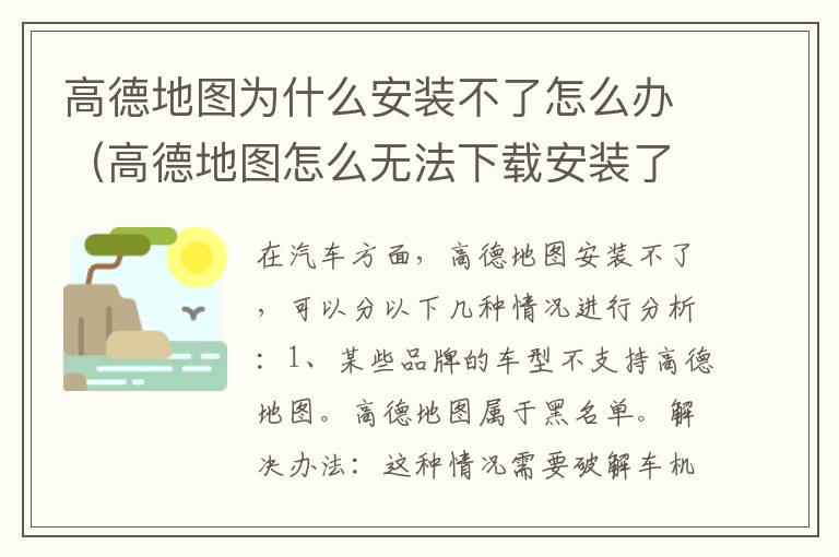 高德地图为什么安装不了怎么办(高德地图怎么无法下载安装了)