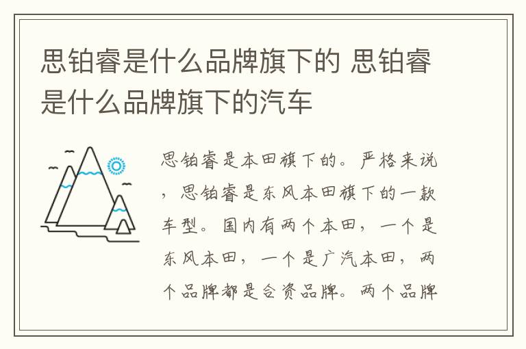思铂睿是什么品牌旗下的 思铂睿是什么品牌旗下的汽车