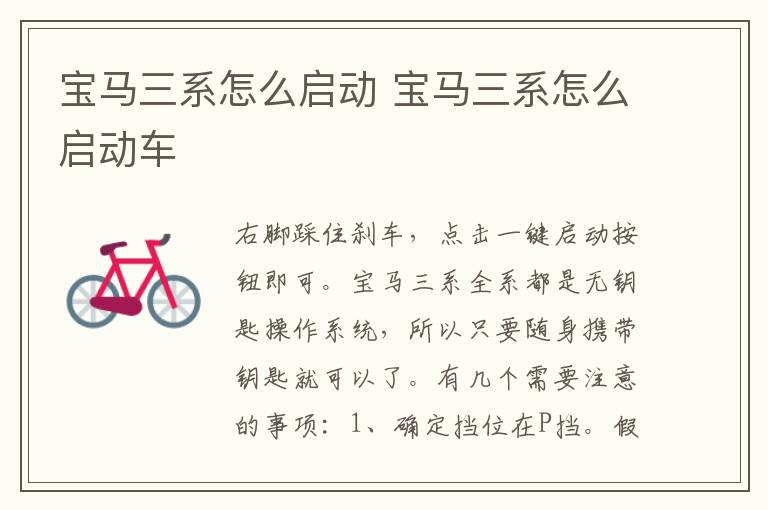 宝马三系怎么启动 宝马三系怎么启动车