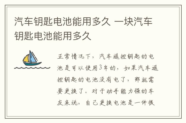 汽车钥匙电池能用多久 一块汽车钥匙电池能用多久