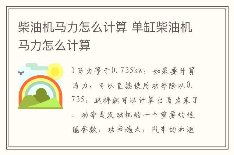 柴油机马力怎么计算 单缸柴油机马力怎么计算