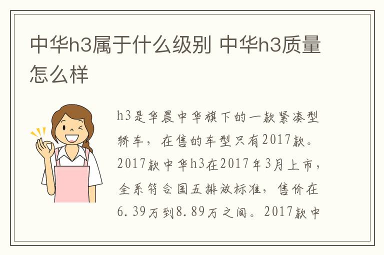 中华h3属于什么级别 中华h3质量怎么样