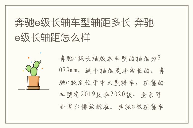 奔驰e级长轴车型轴距多长 奔驰e级长轴距怎么样