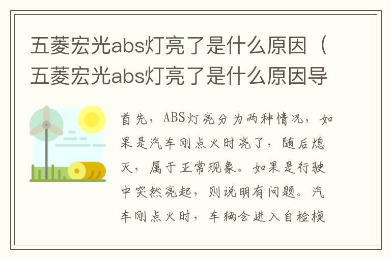 五菱宏光abs灯亮了是什么原因（五菱宏光abs灯亮了是什么原因导致的）