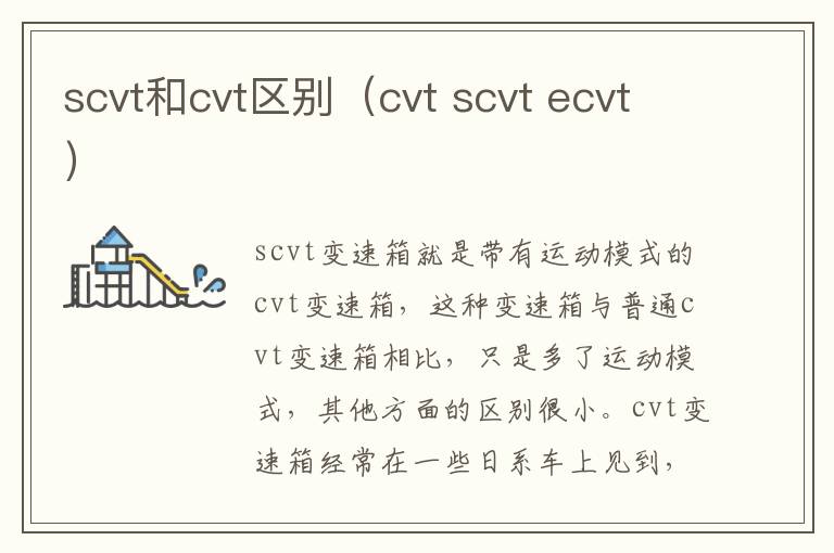 scvt和cvt区别(cvt scvt ecvt)