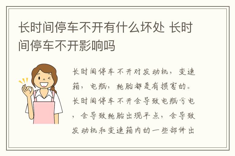 长时间停车不开有什么坏处 长时间停车不开影响吗