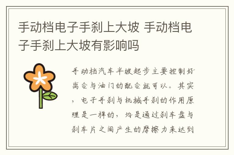 手动档电子手刹上大坡 手动档电子手刹上大坡有影响吗