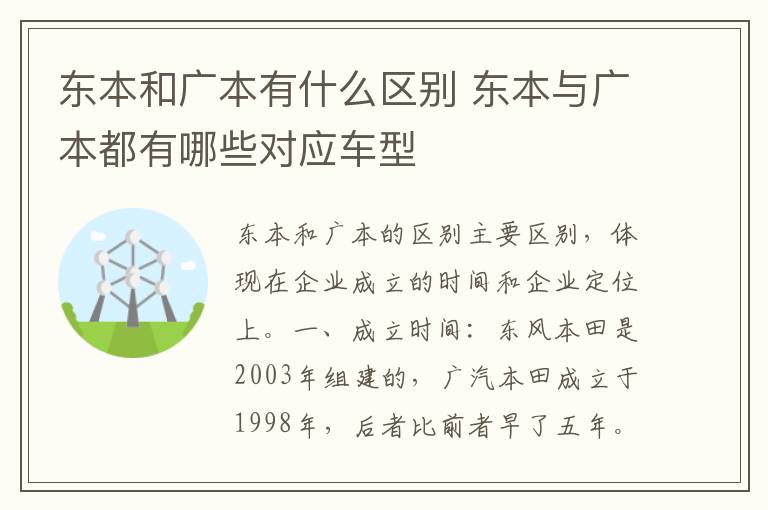 东本和广本有什么区别 东本与广本都有哪些对应车型