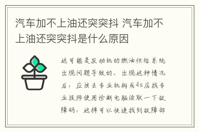 汽车加不上油还突突抖 汽车加不上油还突突抖是什么原因