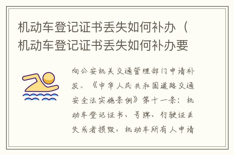 机动车登记证书丢失如何补办（机动车登记证书丢失如何补办要多久）