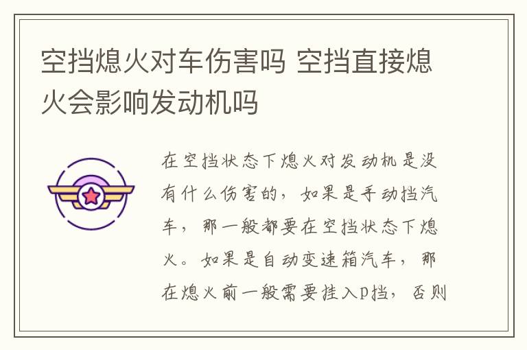 空挡熄火对车伤害吗 空挡直接熄火会影响发动机吗