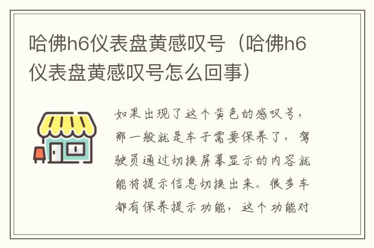 哈佛h6仪表盘黄感叹号（哈佛h6仪表盘黄感叹号怎么回事）