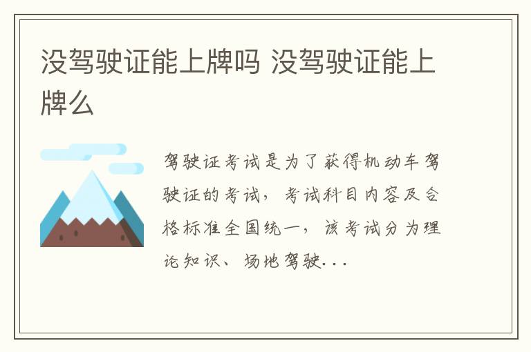 没驾驶证能上牌吗 没驾驶证能上牌么