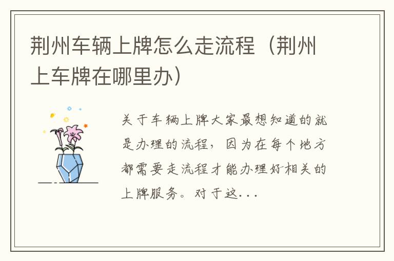 荆州车辆上牌怎么走流程（荆州上车牌在哪里办）