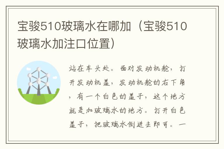 宝骏510玻璃水在哪加（宝骏510玻璃水加注口位置）