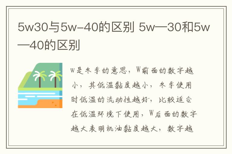 5w30与5w-40的区别 5w―30和5w―40的区别