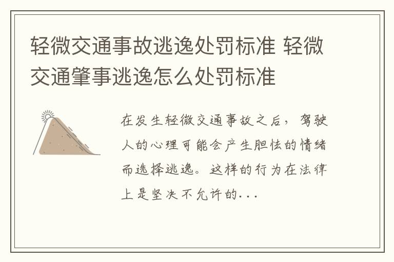 轻微交通事故逃逸处罚标准 轻微交通肇事逃逸怎么处罚标准