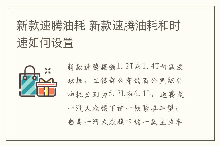 新款速腾油耗 新款速腾油耗和时速如何设置