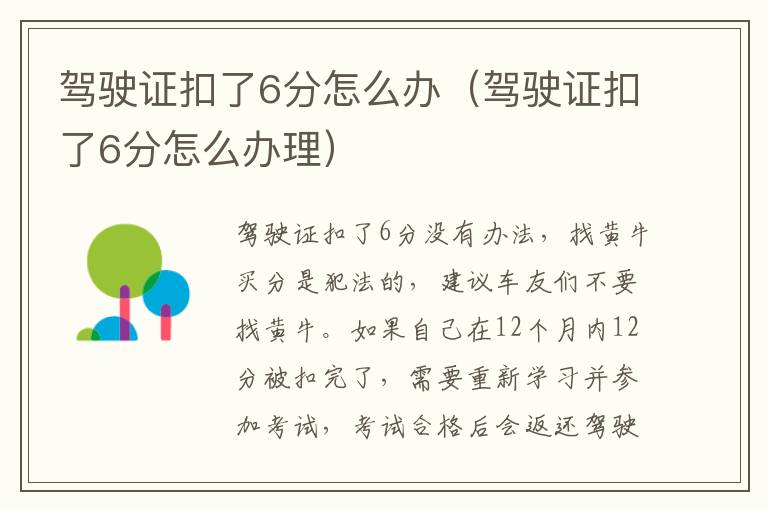 驾驶证扣了6分怎么办（驾驶证扣了6分怎么办理）