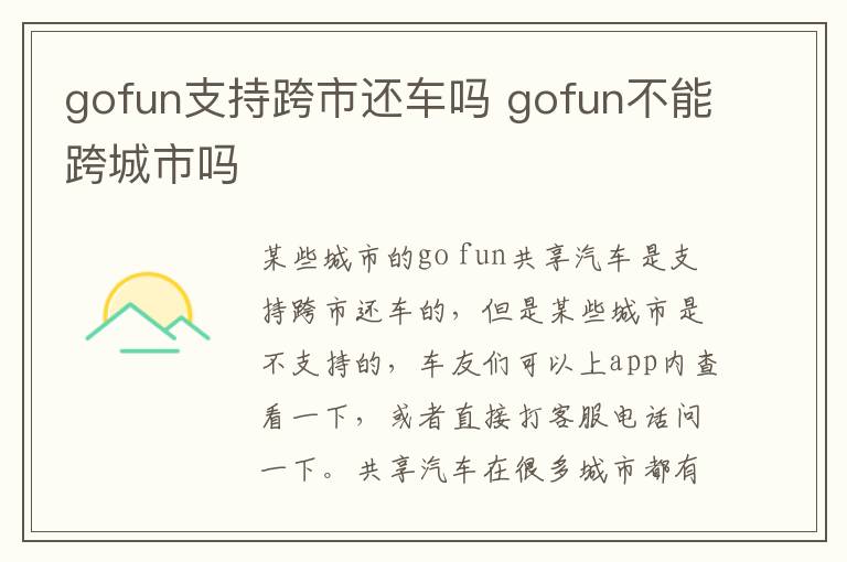 gofun支持跨市还车吗 gofun不能跨城市吗