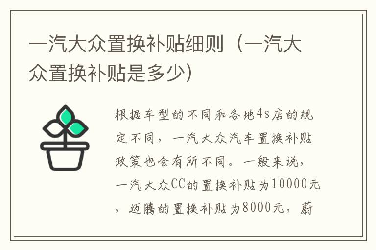 一汽大众置换补贴细则（一汽大众置换补贴是多少）