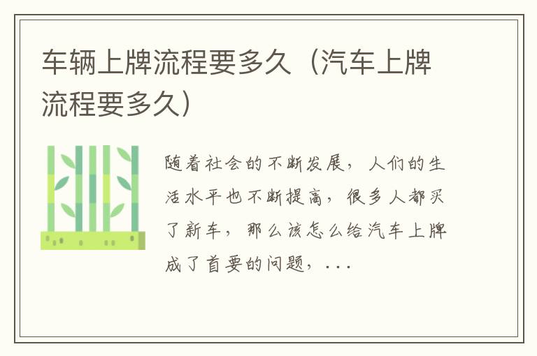车辆上牌流程要多久（汽车上牌流程要多久）