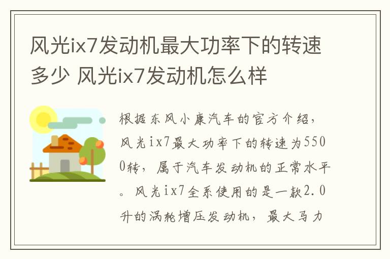 风光ix7发动机最大功率下的转速多少 风光ix7发动机怎么样