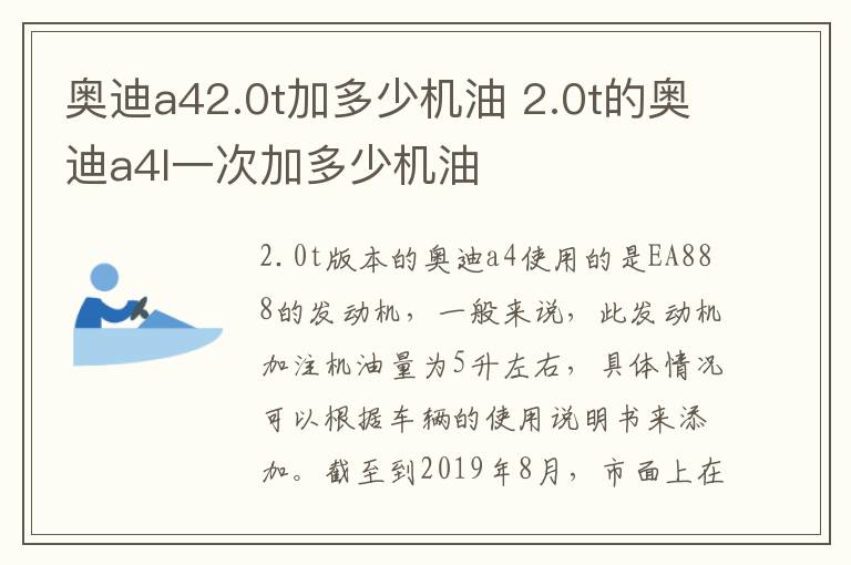 奥迪a42.0t加多少机油 2.0t的奥迪a4l一次加多少机油
