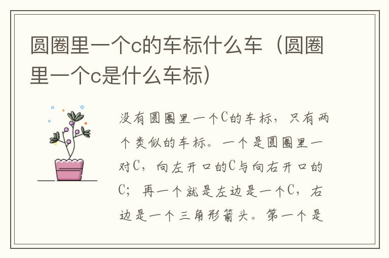 圆圈里一个c的车标什么车（圆圈里一个c是什么车标）