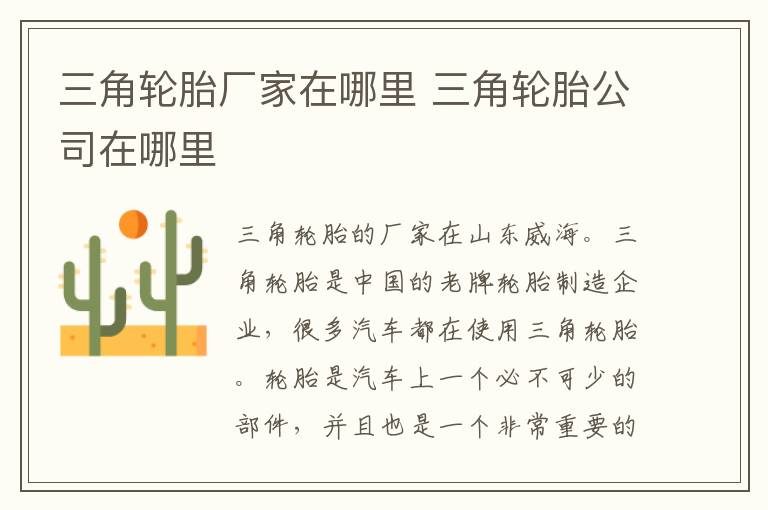 三角轮胎厂家在哪里 三角轮胎公司在哪里
