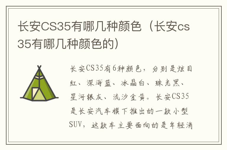 长安CS35有哪几种颜色（长安cs35有哪几种颜色的）
