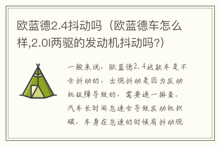 欧蓝德2.4抖动吗（欧蓝德车怎么样,2.0l两驱的发动机抖动吗?）