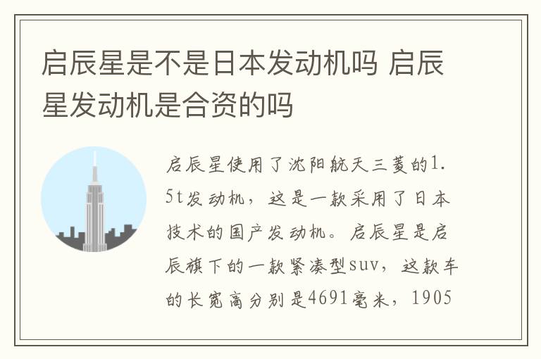 启辰星是不是日本发动机吗 启辰星发动机是合资的吗