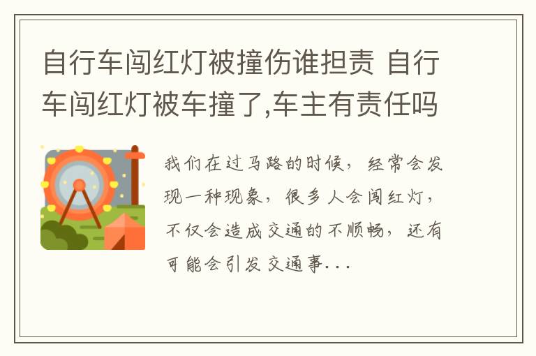 自行车闯红灯被撞伤谁担责 自行车闯红灯被车撞了,车主有责任吗