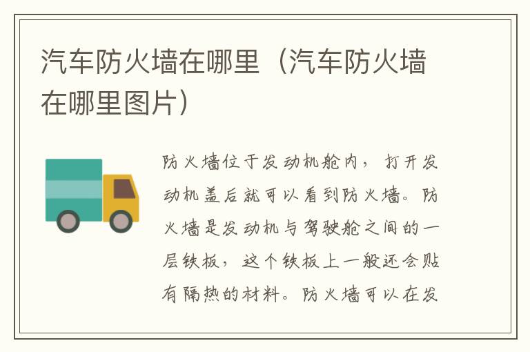汽车防火墙在哪里（汽车防火墙在哪里图片）