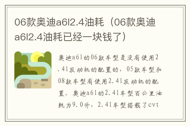 06款奥迪a6l2.4油耗（06款奥迪a6l2.4油耗已经一块钱了）