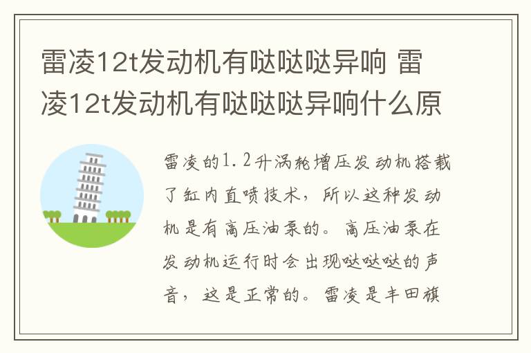 雷凌12t发动机有哒哒哒异响 雷凌12t发动机有哒哒哒异响什么原因