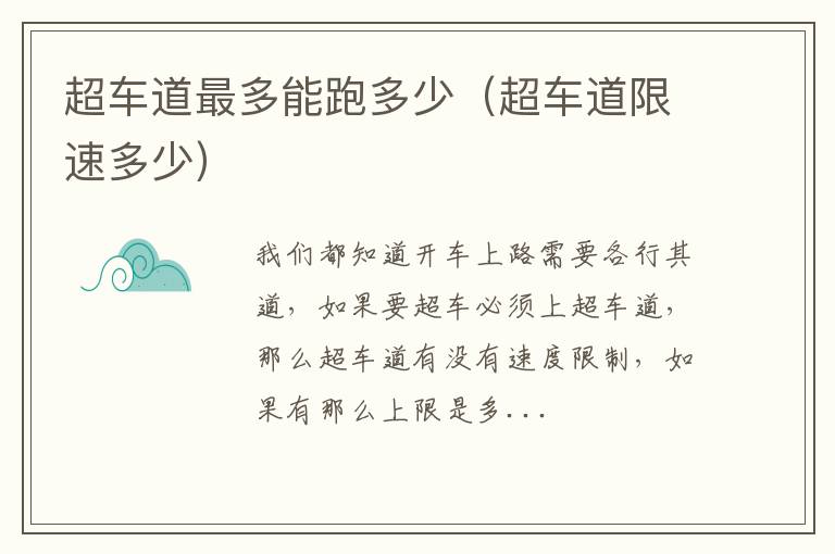 超车道最多能跑多少（超车道限速多少）