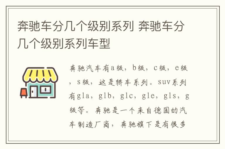 奔驰车分几个级别系列 奔驰车分几个级别系列车型