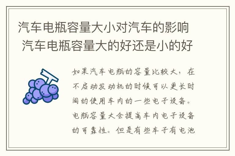 汽车电瓶容量大小对汽车的影响 汽车电瓶容量大的好还是小的好