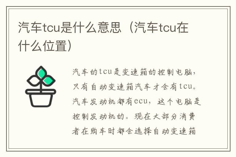 汽车tcu是什么意思（汽车tcu在什么位置）