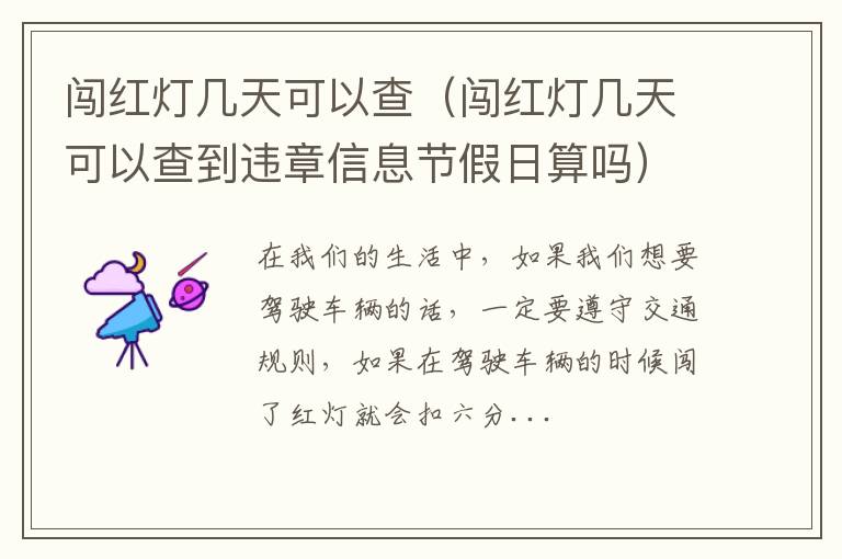 闯红灯几天可以查（闯红灯几天可以查到违章信息节假日算吗）