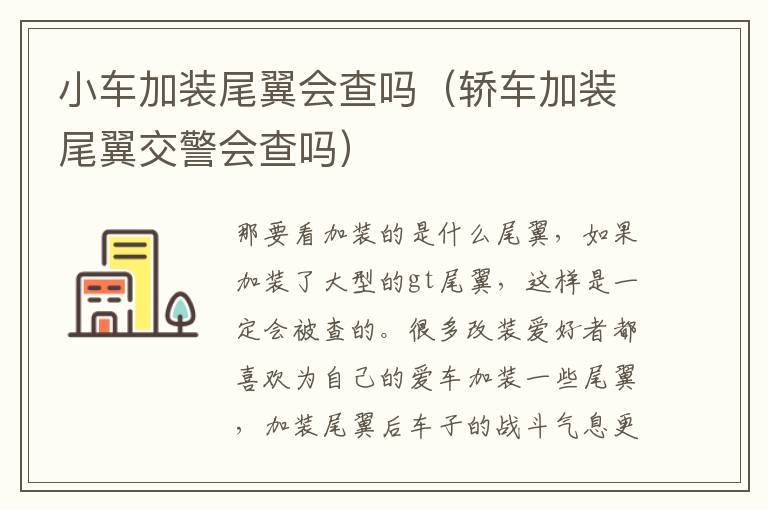 小车加装尾翼会查吗（轿车加装尾翼交警会查吗）
